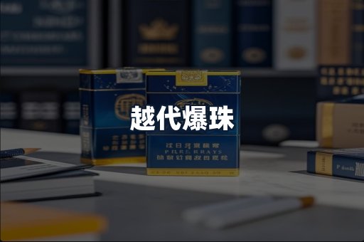 越代爆珠