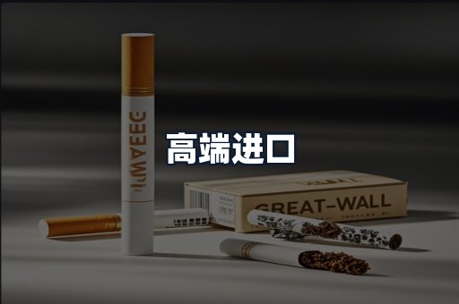 高端进口